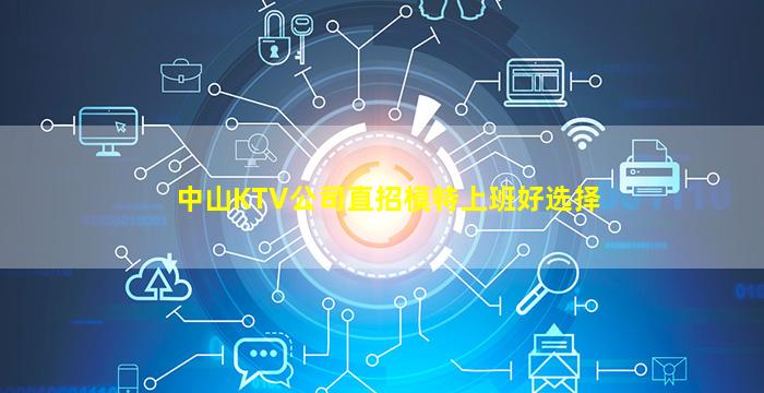 中山KTV公司直招模特上班好选择